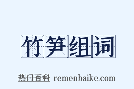 竹笋组词是什么意思的图片